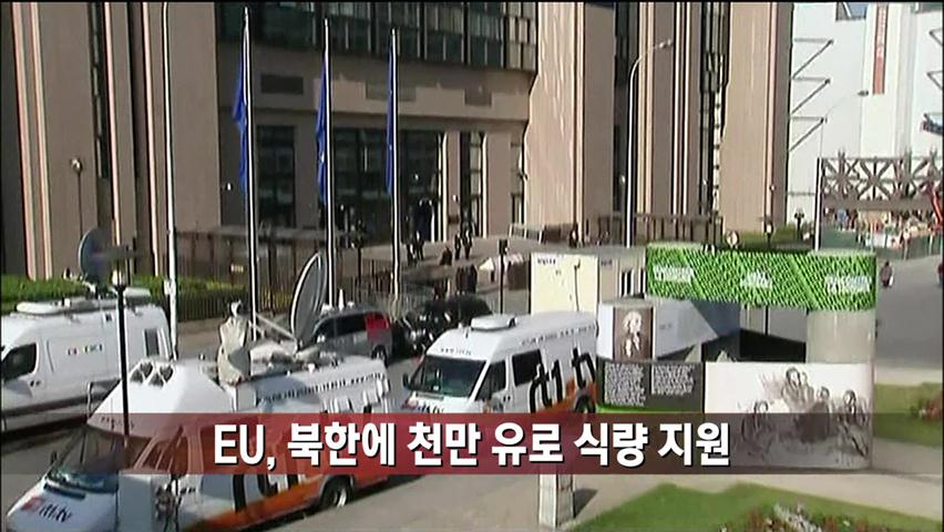 [주간뉴스] EU, 북한에 천만 유로 식량 지원 外