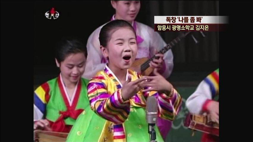 [북한영상] 독창 ‘나를 좀 봐’