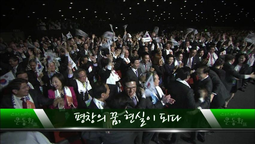 [Weekly Diary] 평창의 꿈 현실이 되다 外