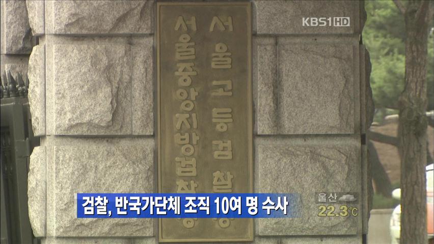 검찰, 반국가단체 조직 10여 명 수사