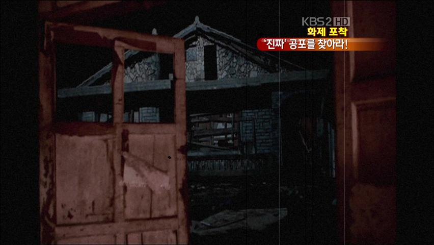 [화제포착] 흉가 체험·공포 연극으로 더위 싹~