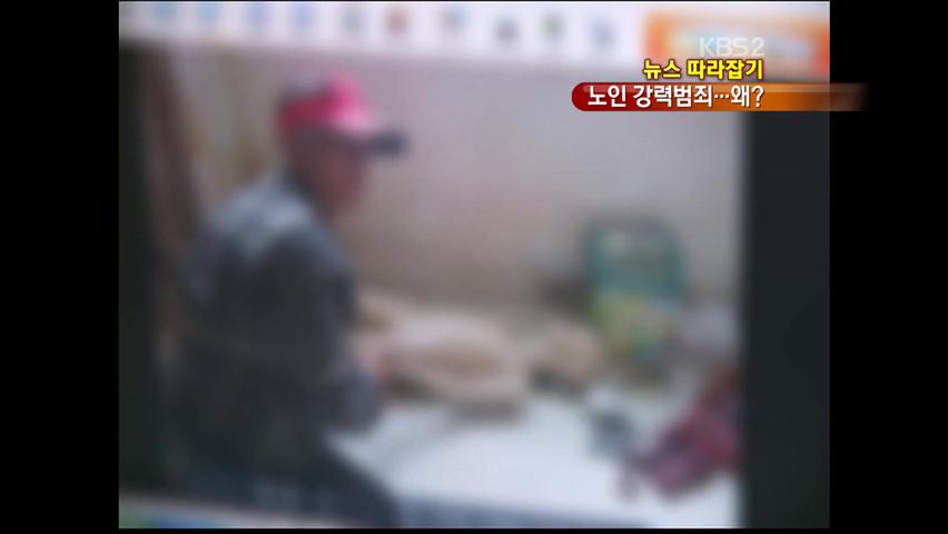 [뉴스 따라잡기] 노인 강력범죄 10년 동안 4배 급증