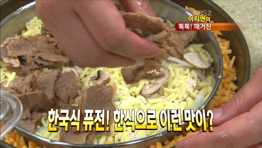 [톡톡! 매거진] ‘한국식 퓨전’ 한식으로 이런 맛이? 外