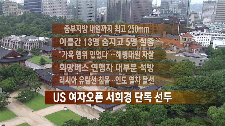 [주요뉴스] 중부지방 내일까지 최고 250㎜ 外