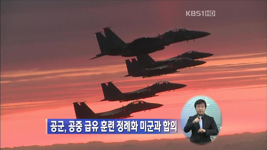 공군, 공중급유 훈련 정례화 미군과 합의