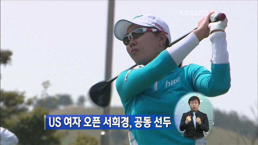 US 여자 오픈 서희경, 공동 선두