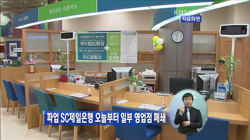 노조 파업 SC제일은행, 오늘부터 일부 영업점 폐쇄