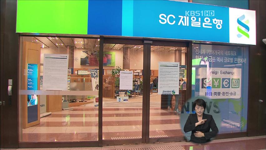 SC제일은행 파업 3주째…43개 영업점 폐쇄