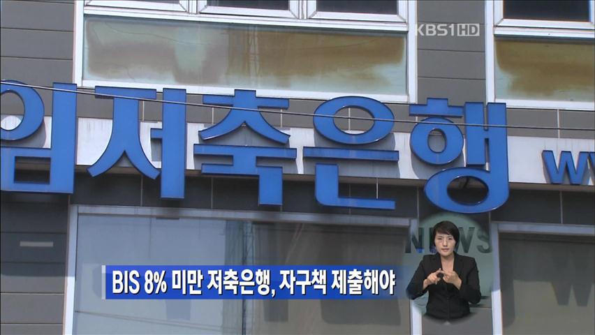 BIS 8% 미만 저축은행, 자구책 제출해야