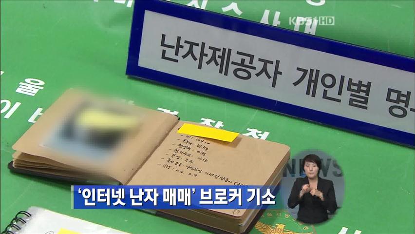 ‘인터넷 난자 매매’ 브로커 기소