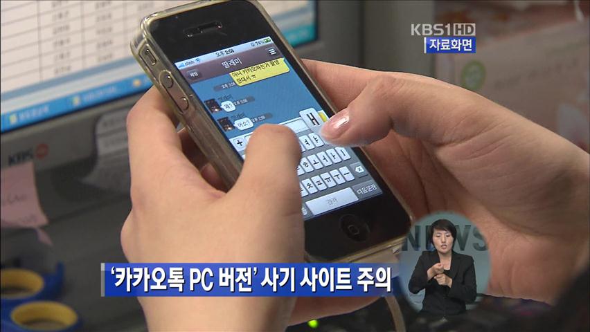 ‘카카오톡 PC 버전’ 사기 사이트 주의