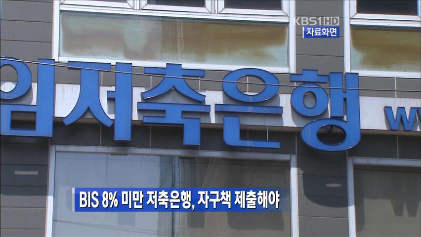 BIS 8% 미만 저축은행, 자구책 제출해야