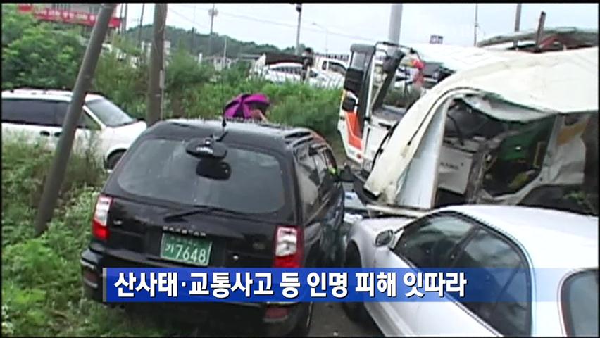 산사태·교통사고 등 인명 피해 잇따라