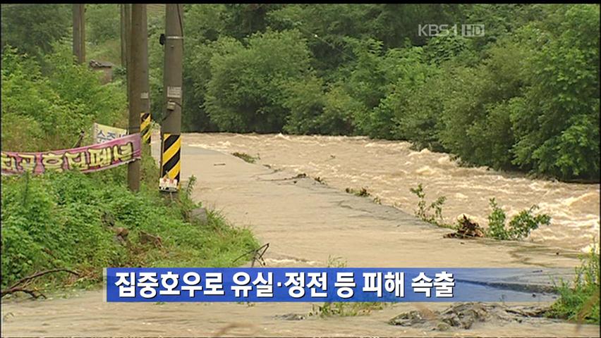 집중호우로 유실·정전 등 피해 속출