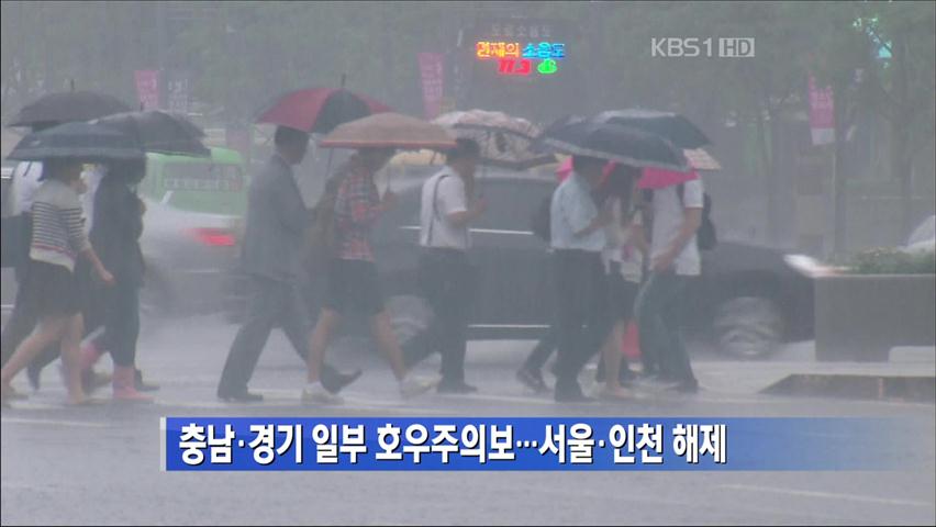 충남·경기 일부 호우주의보…서울·인천 해제