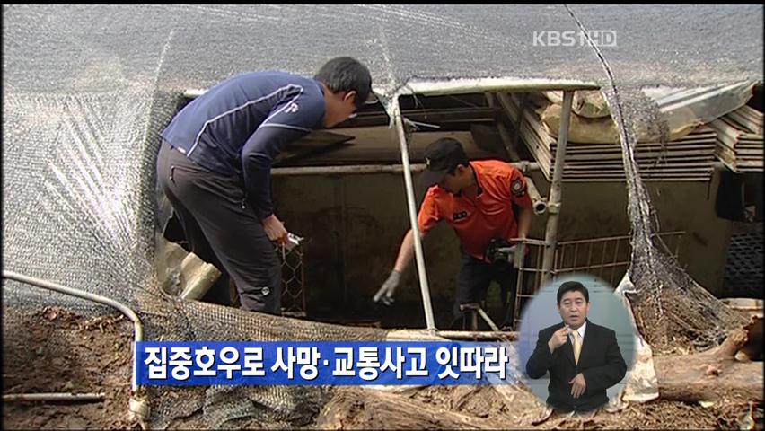 집중호우로 사망·교통사고 잇따라