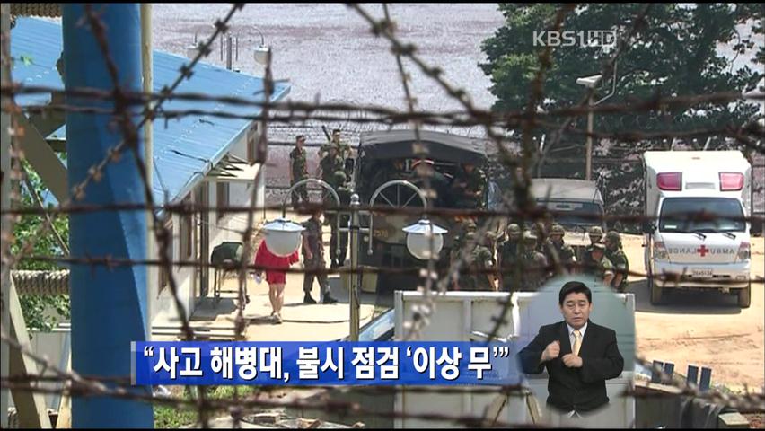 “사고 해병대, 불시 점검 ‘이상 무’”