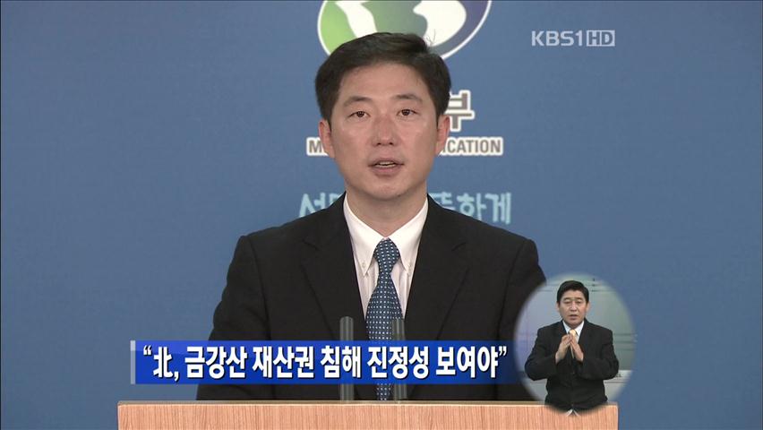 “北, 금강산 재산권 침해 진정성 보여야”
