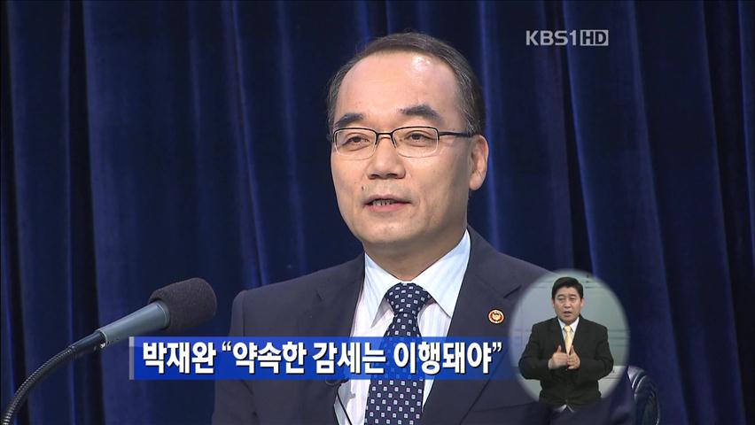 박재완 “약속한 감세는 이행돼야”