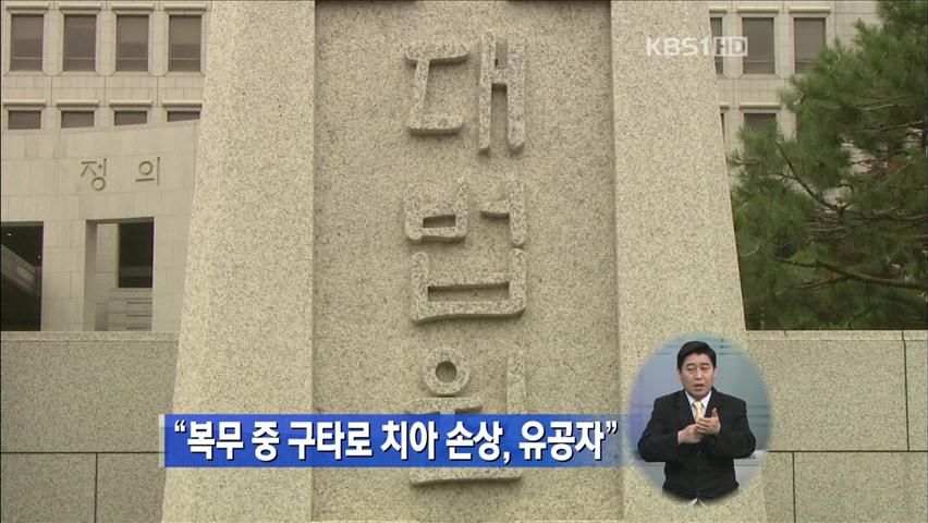 “복무 중 구타로 치아 손상, 유공자”
