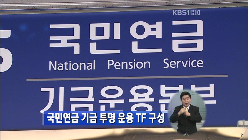 국민연금 기금 투명 운용 TF 구성
