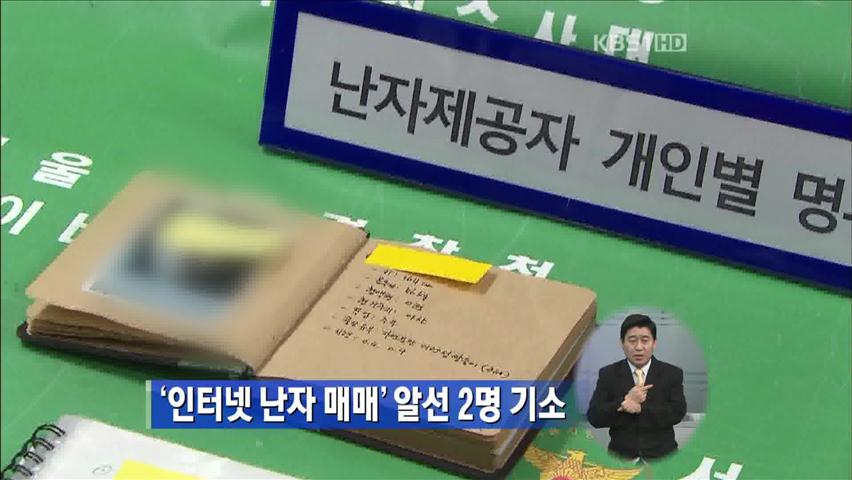 ‘인터넷 난자 매매’ 알선 2명 기소