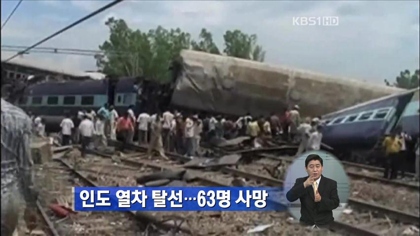 인도 열차 탈선…63명 사망