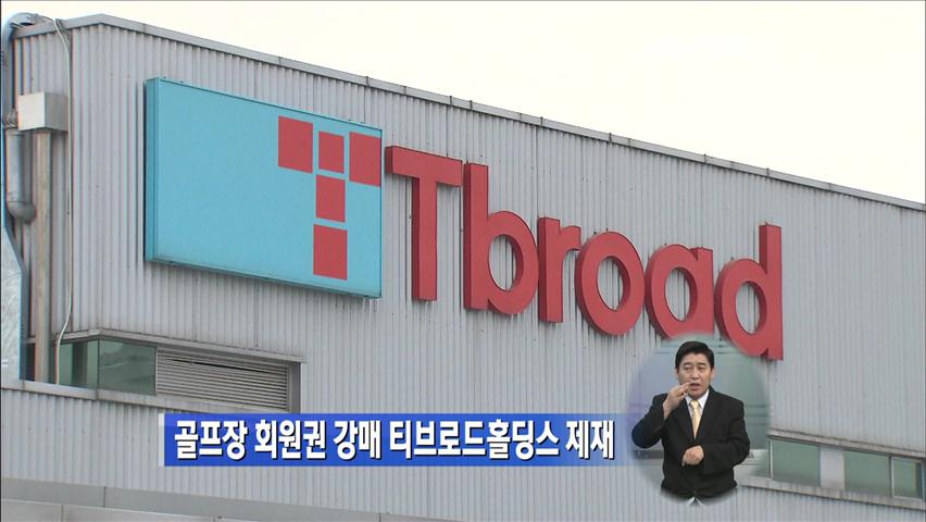 ‘골프장 회원권 강매’ 티브로드홀딩스 제재