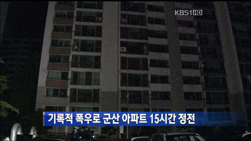기록적 폭우로 군산 아파트 15시간 정전