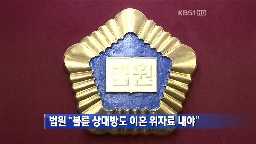 법원 “불륜 상대방도 이혼 위자료 내야”