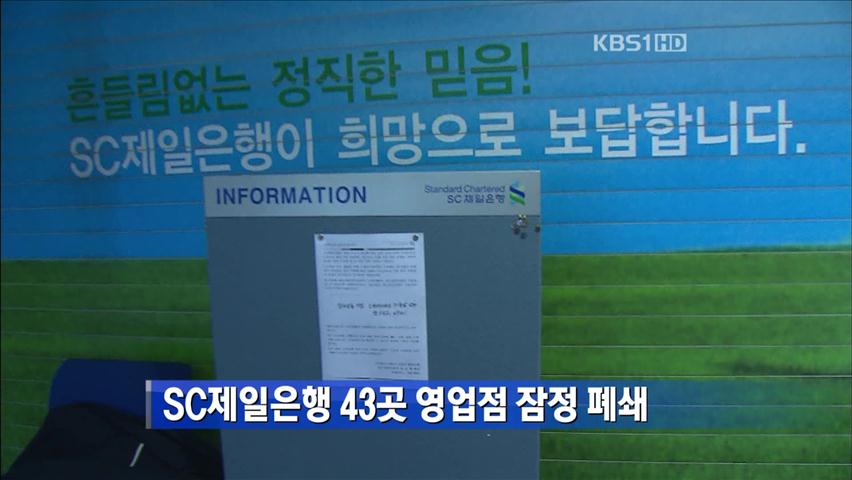 SC제일은행, 43곳 영업점 잠정 폐쇄
