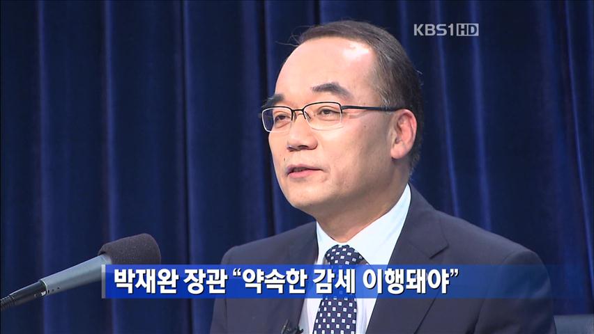 박재완 장관 “약속한 감세 이행돼야”