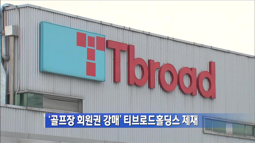 ‘골프장 회원권 강매’ 티브로드홀딩스 제재