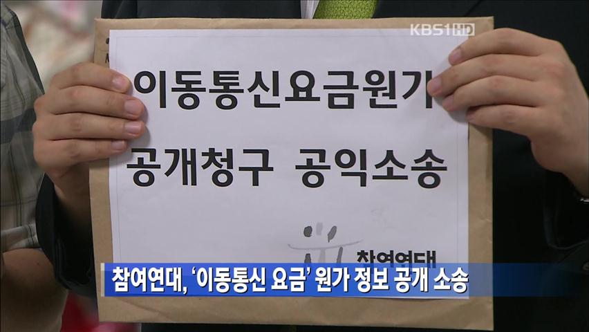 참여연대, ‘이동통신 요금’ 원가 정보 공개 소송