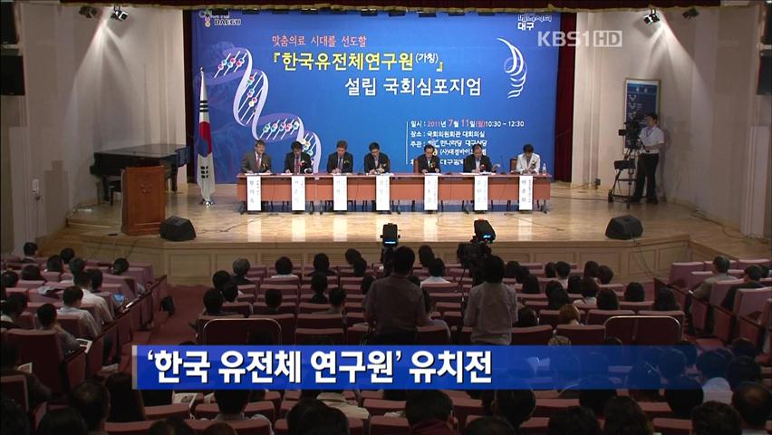 ‘한국 유전체 연구원’ 유치전