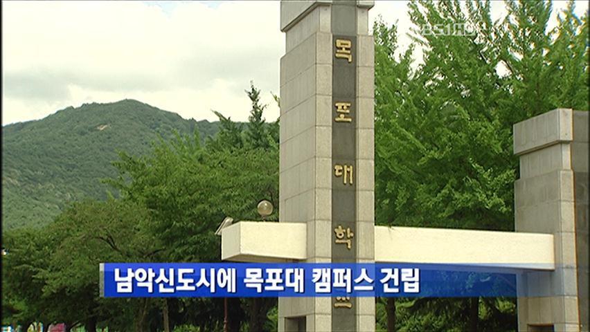남악신도시에 목포대 캠퍼스 건립