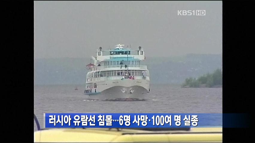 러시아 유람선 침몰…6명 사망·100여 명 실종