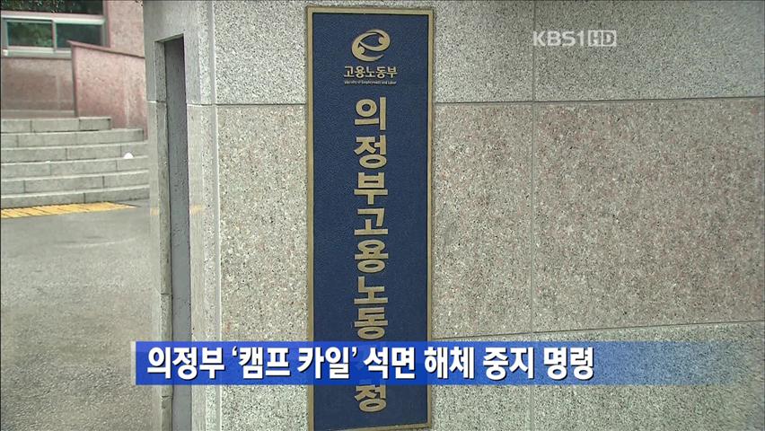 의정부 ‘캠프 카일’ 석면 해체 중지 명령