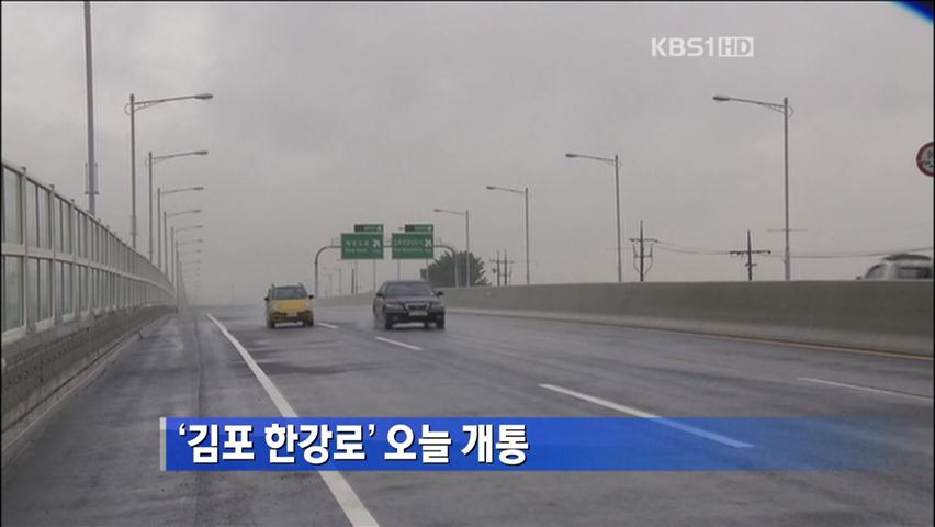 ‘김포 한강로’ 오늘 개통
