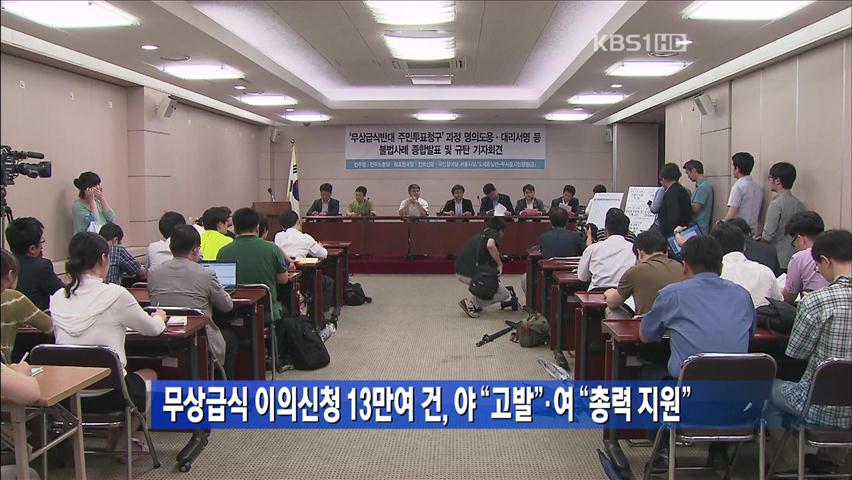 무상급식 이의신청 13만여 건, 야 “고발”·여 “총력 지원”