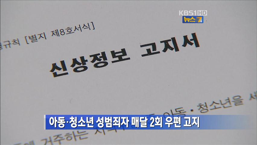 아동·청소년 성범죄자 매달 2회 우편 고지