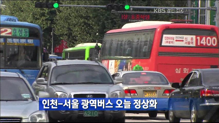 인천-서울 광역버스 오늘 정상화