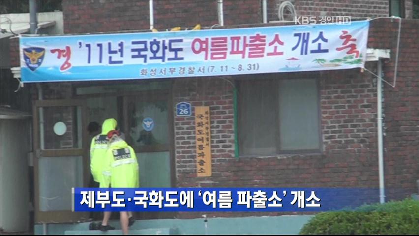 제부도·국화도에 ‘여름 파출소’ 개소