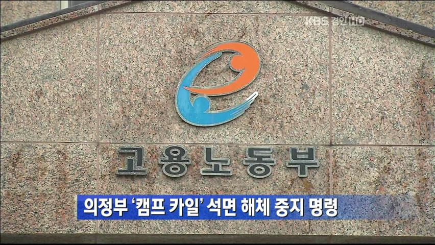 의정부 ‘캠프 카일’ 석면 해체 중지 명령