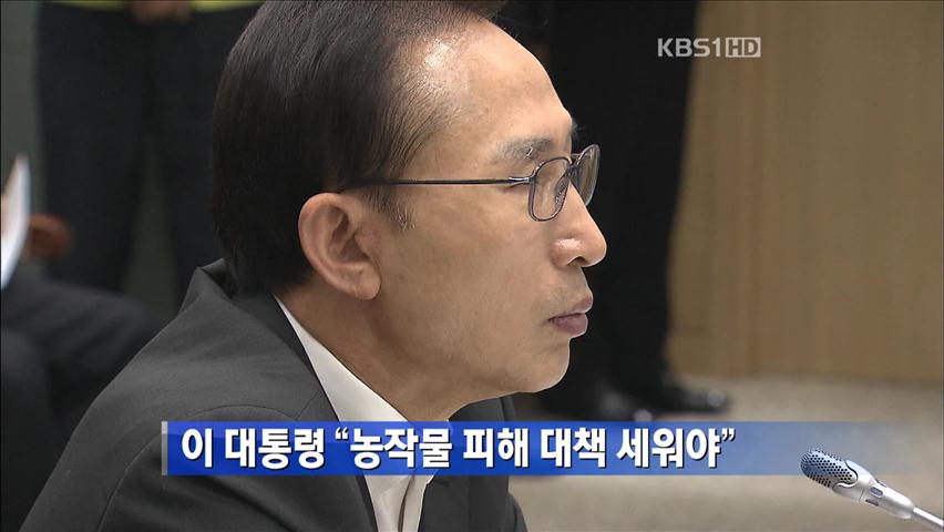 이 대통령 “농작물 피해 대책 세워야”