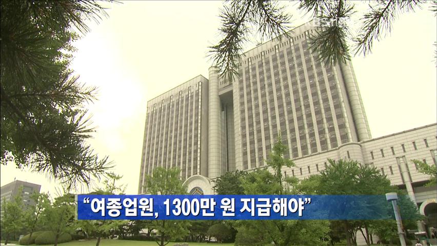 “여종업원, 1300만 원 지급해야”