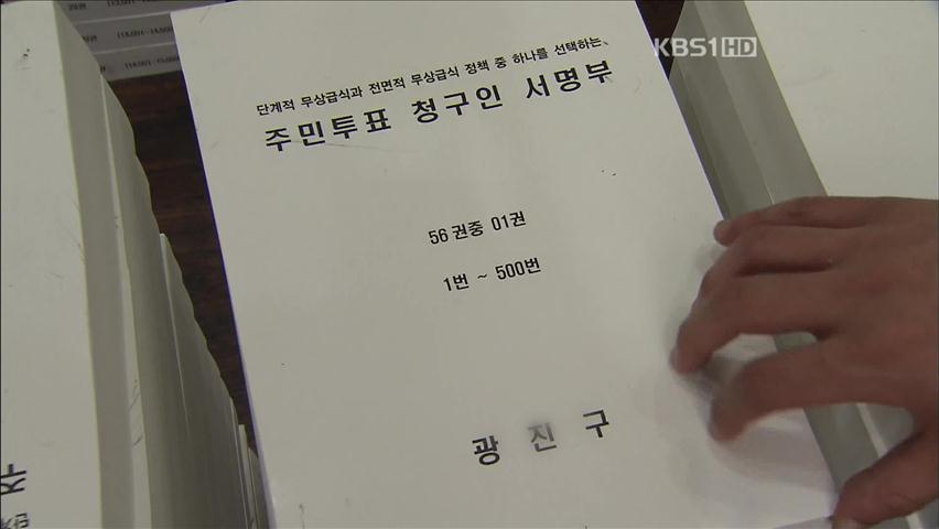 무상급식 주민투표 무효서명 공방 가열