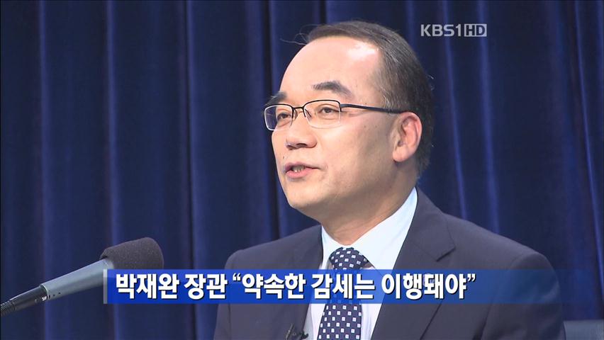 [간추린 단신] 박재완 장관 “약속한 감세는 이행돼야” 外