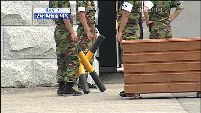 “숨진 해병대원 몸에서 구타 흔적 나와”