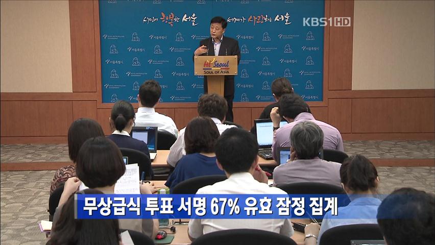 무상급식 투표 서명 67% 유효 잠정 집계